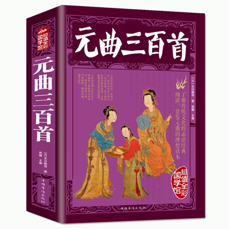 【加厚版阅读】正版 【彩图全解】元曲三百首 图说唐诗宋词元曲中