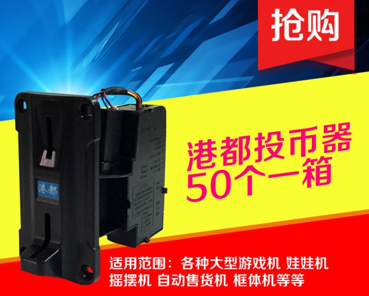 一元防钓港都007投币器摇摆车抓烟机拍拍乐街机格斗机游戏机配件