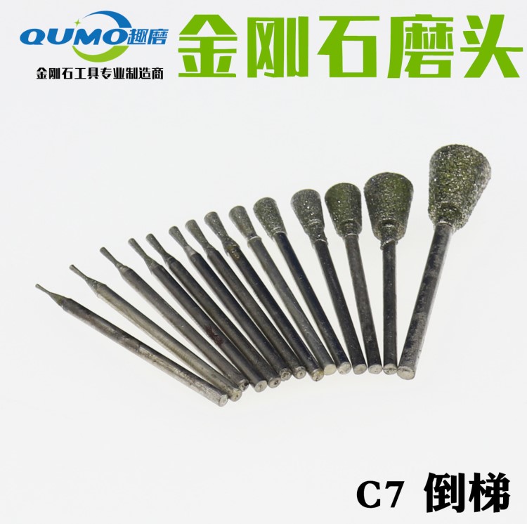 趣磨金刚石工具玉雕磨头翡翠玉雕磨针雕刻针玉雕C7倒梯玉雕工具