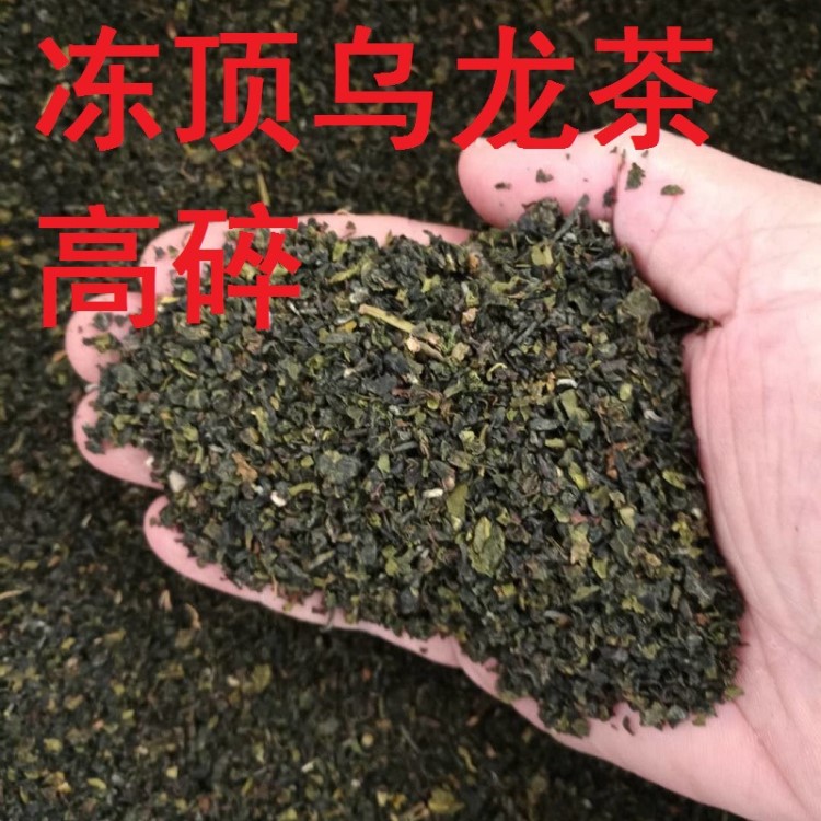 喜茶贡茶奶茶原料台湾冻顶乌龙茶碎台湾金萱乌龙茶碎四季春乌龙碎