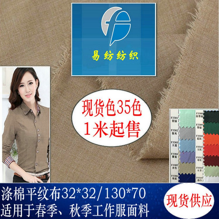 65%涤35%棉涤棉细帆布13070平纹呢春秋制服校服工作服面料155克