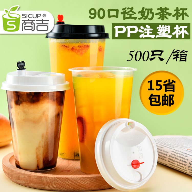 商吉90口径透明注塑杯一次性奶茶杯加厚塑料杯果汁打包杯子不带盖