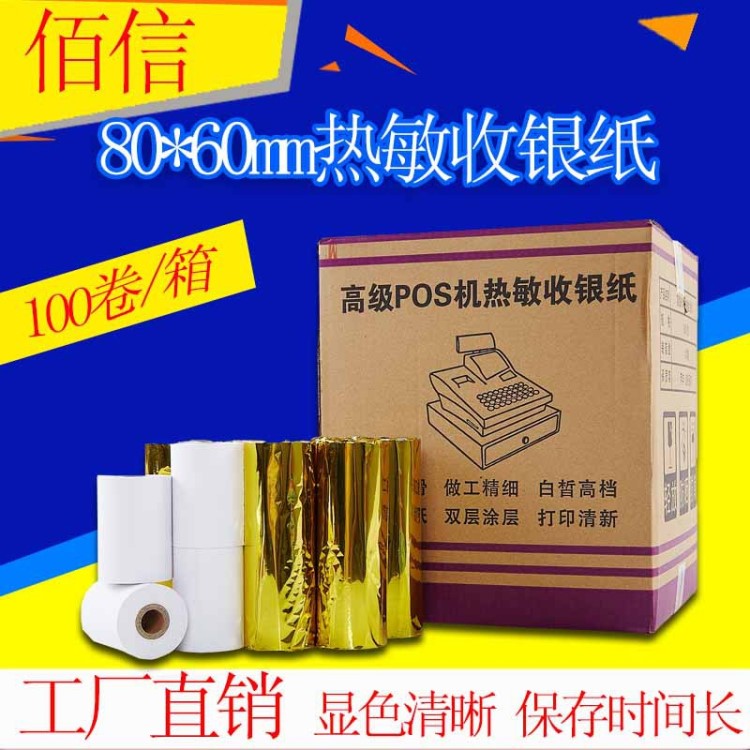 17年老品牌8060收银纸80X60热敏收银纸80*60热敏打印纸足米足直径