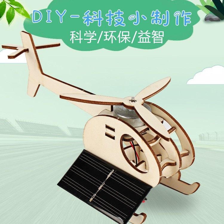 DIY手工制作太阳能直升飞机 模型玩具 儿童科技小制造