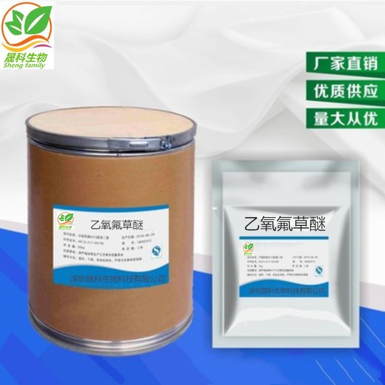 深圳晟科药业 现货供应 乙氧氟草醚 4874-03-3