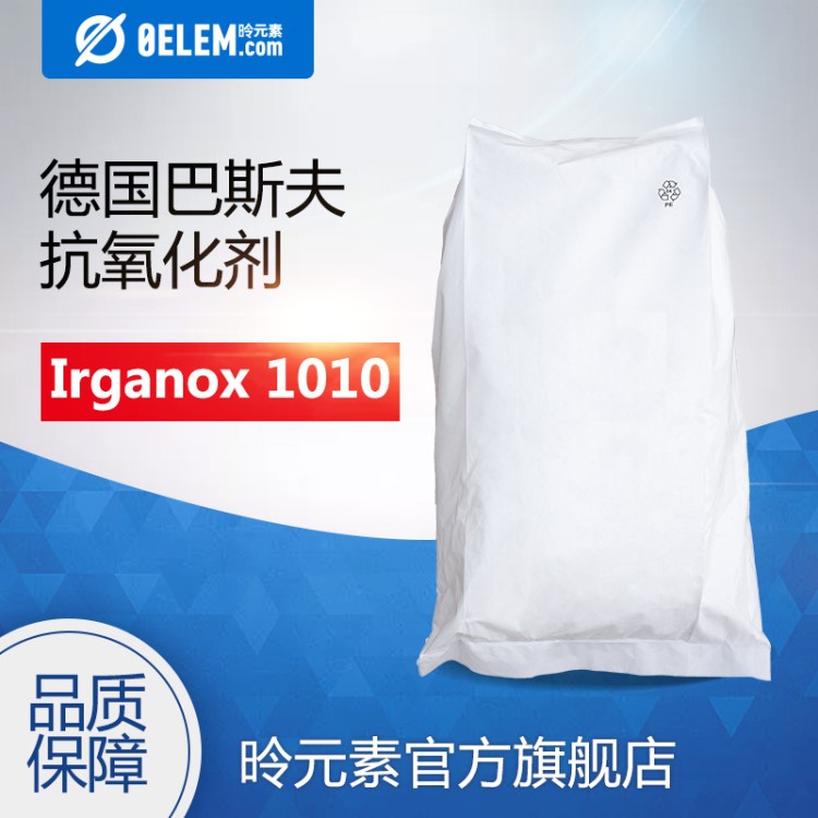 巴斯夫 BASF 抗氧剂 Irganox 1010 汽巴塑料添加剂 防老化剂