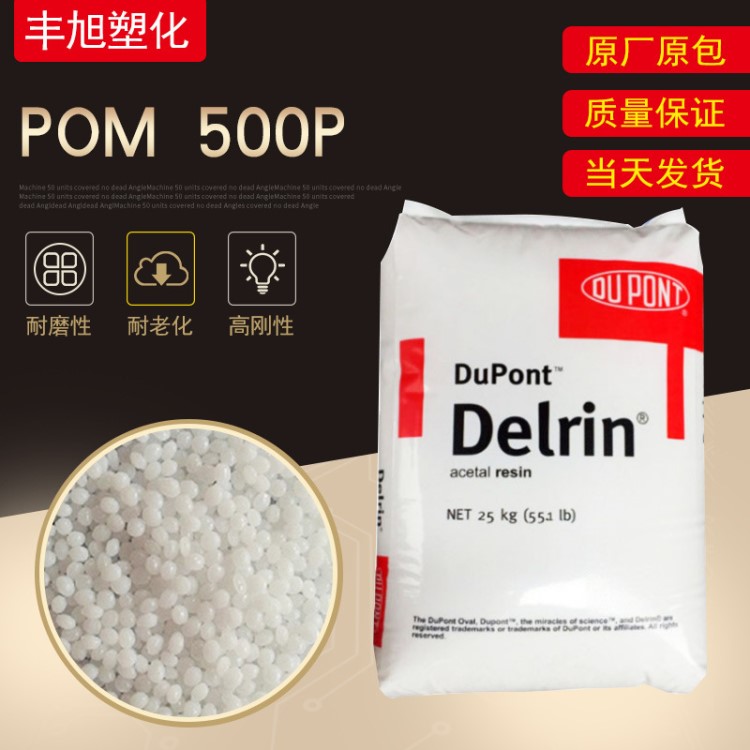 Delrin美国杜邦pom500P工程PC塑胶原料100P做型材增韧级阻燃高粘