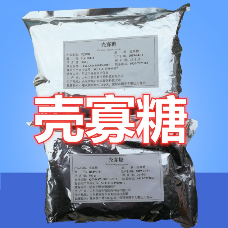 卫康壳寡糖 甲壳糖 壳寡糖食品级低分子量 甲壳素 壳聚糖小于一千