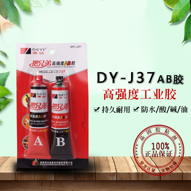 德益把兄弟DY-J37高强度AB胶 改性丙烯酸AB胶 金属陶瓷木材胶80g