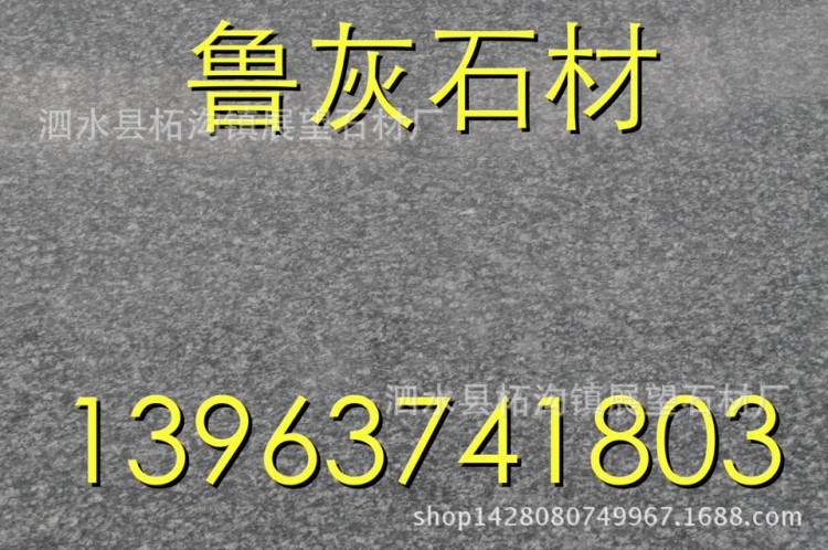 鲁灰G343石材可加工鲁灰铺地石外墙干挂鲁灰蘑菇石及各种鲁灰板材