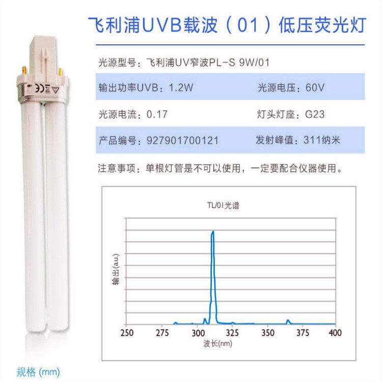 飞利浦PL-S 9w/01 窄普中波uvb 9W紫外线光疗仪牛皮银屑白癜311nm