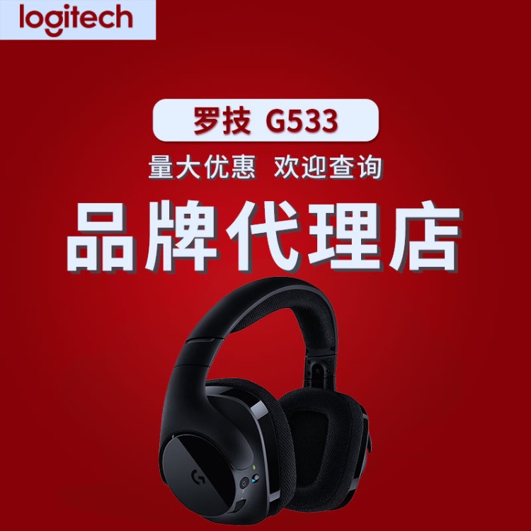 罗技G533 7.1无线环绕声游戏耳机麦克风电脑电竞耳机耳麦吃鸡耳机