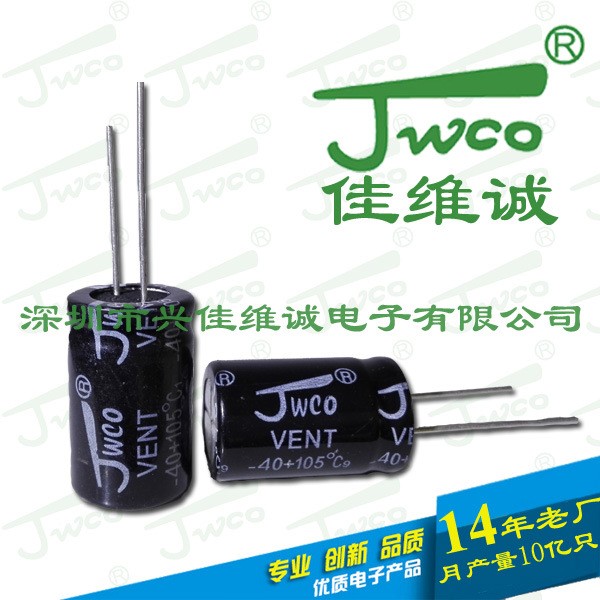 JWCO佳维诚 原装 47UF250V 13*21插件铝电解电容器生产厂家