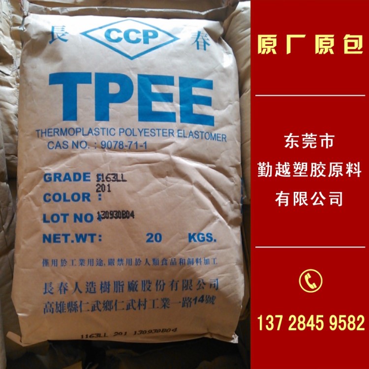 TPEE/台湾长春/1148LL 聚酯弹性体 塑料原料 塑胶颗粒 海翠料