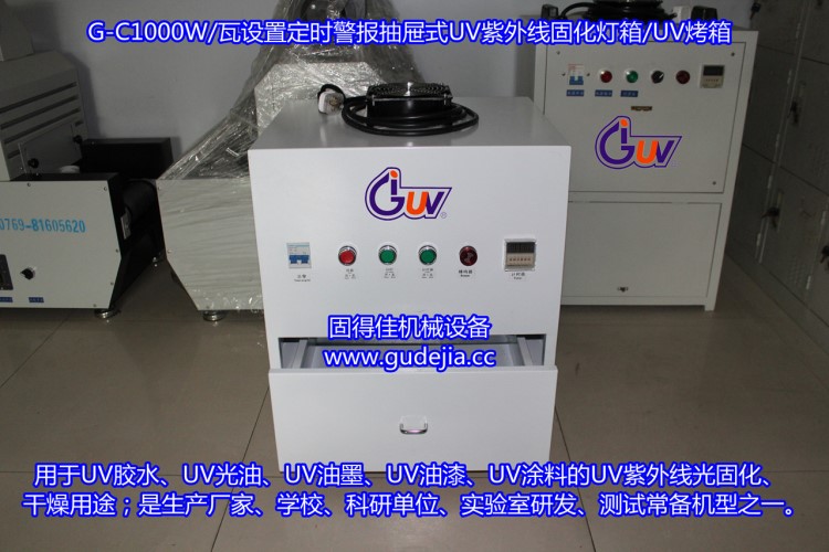 茶山UV灯箱|UV烤箱G-C1000W/瓦设置定时警报抽屉式紫外线固化灯箱