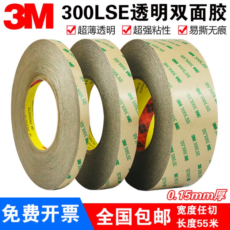 3M300LSE双面胶带透明无痕强力超薄耐高温PET双面胶带宽1-2-3-5CM