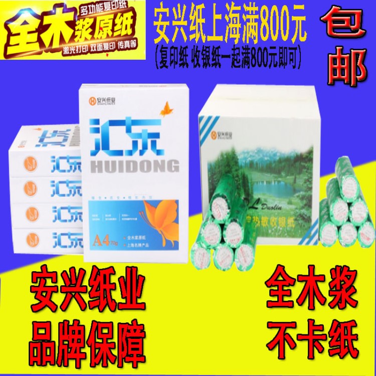 安兴汇东70g80g复印纸A4打印复印纸收银纸满800元上海包邮复印纸