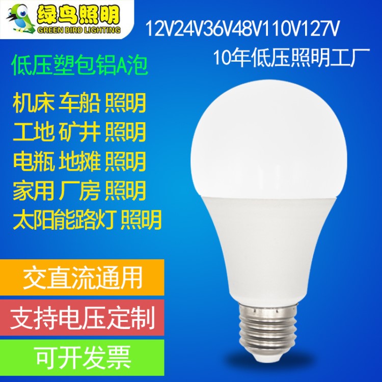 绿鸟led低压塑包铝交直流通用12-85V球泡灯36V灯泡船用地铁低压灯