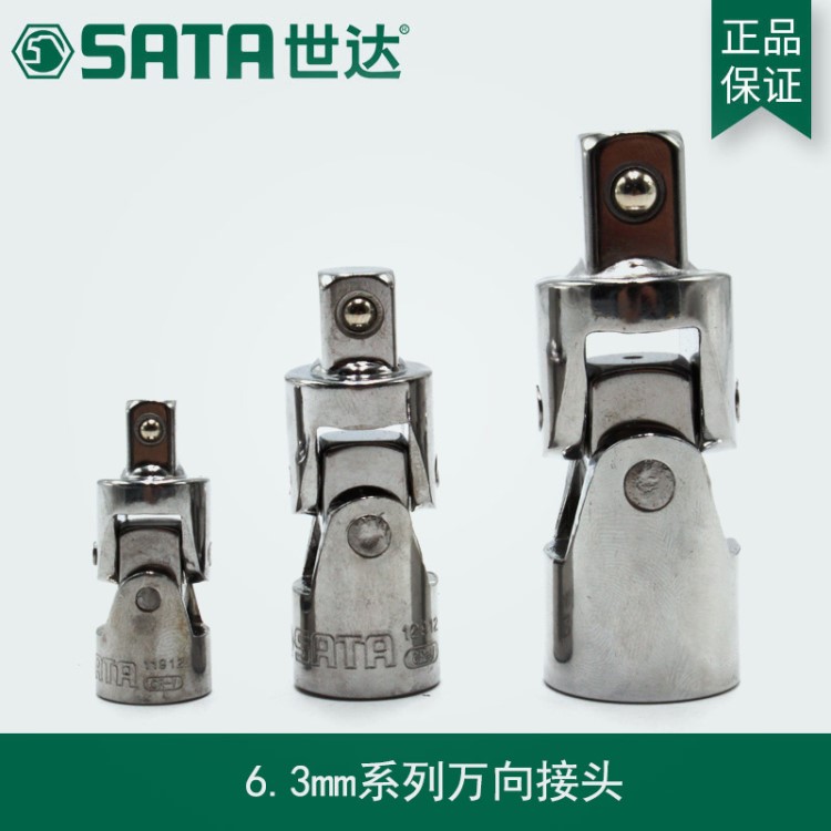 SATA世达工具 6.3MM套筒转接头万向节头转换接头套筒转换头 11912