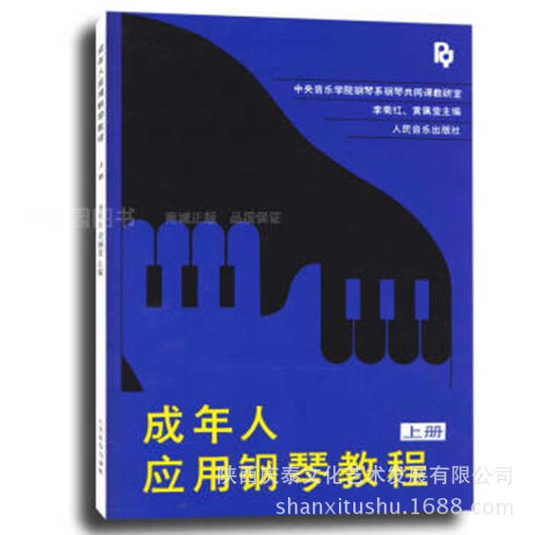 正版钢琴书籍教材 成年人应用钢琴教程 上册