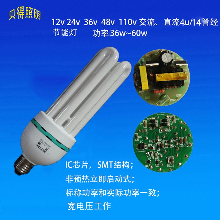 厂家直销 足功率40w45w50w55w60w/DC12vDC24vDC110v直流节能灯