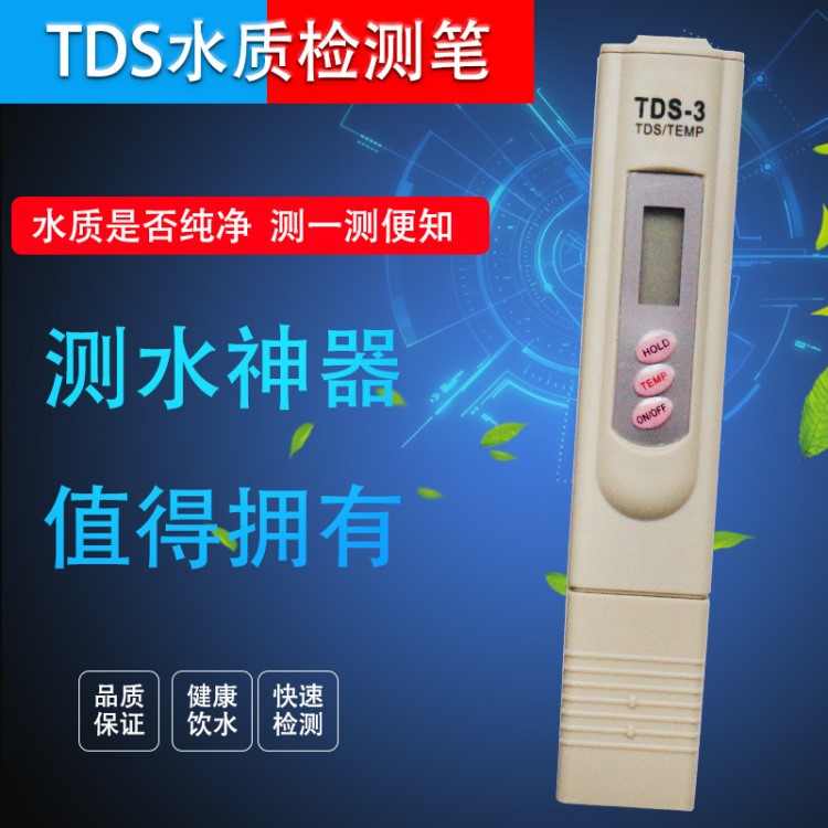 TDS笔 TDS水质检测笔 TDS水质测试笔 水机检测笔 矿物质测试笔