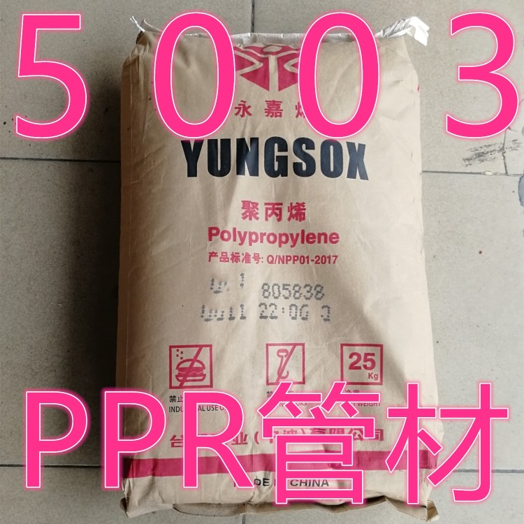 PPR管材PP/台塑宁波/5003 热水管 食品级