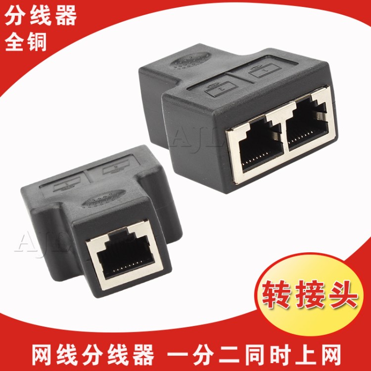 RJ45网线分线器 一分二同时上网连接器家用 iptv宽带网络分线器