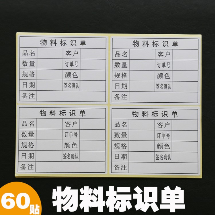 物料标识卡 不干胶标签 物料标示单不干胶贴纸货物标签包装箱贴