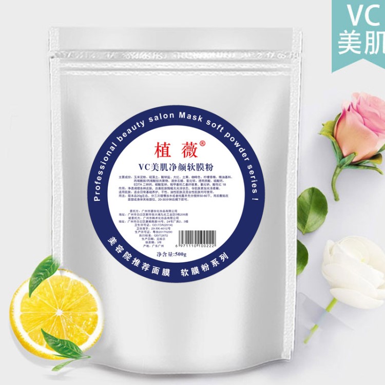 植薇 vc美肌净颜软膜粉 500g 美容院面膜粉生产厂家批发代工oem