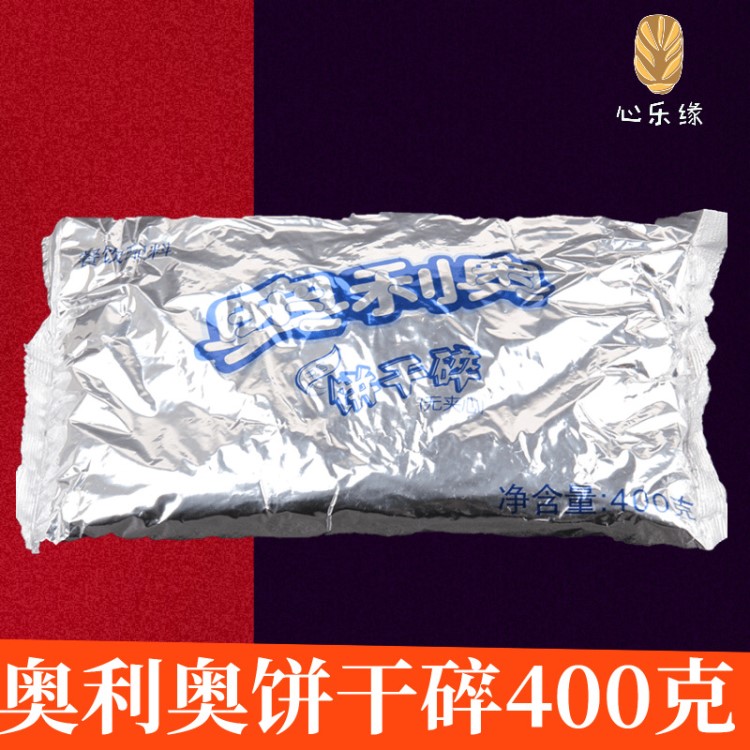 烘焙原料奥利奥饼干碎坯原料木糠杯无夹心饼干盆栽奶茶奶昔400g