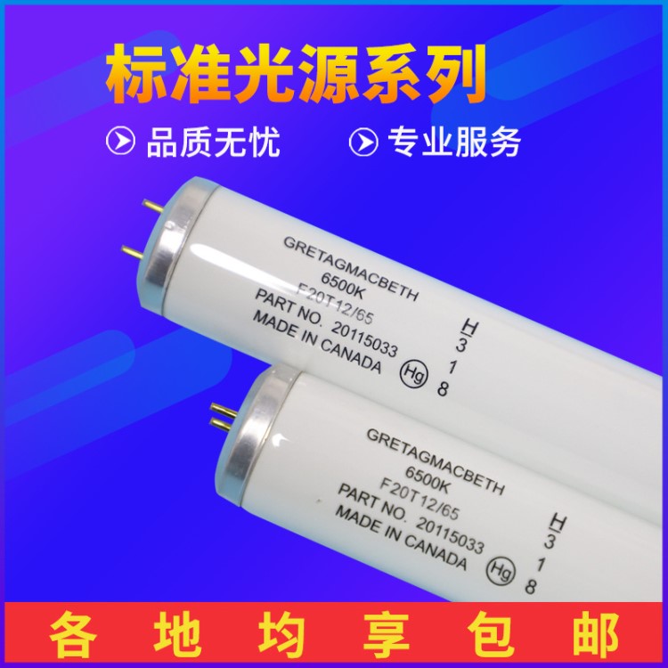 Macbeth加拿大D65灯管F20T12/65麦克贝斯D65灯管 对色灯管