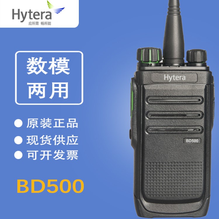 hytera/海能达 BD500数字对讲机 HYT好易通BD-500数模