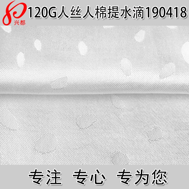 供应人丝人棉提水滴面料 120g粘胶水滴提花面料 人丝人棉提花订制