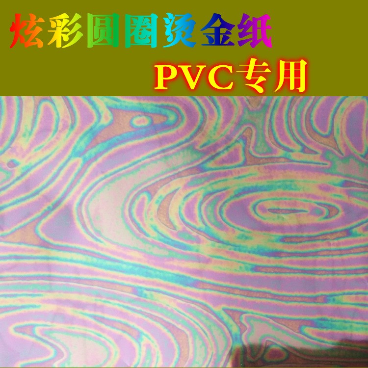 炫彩圆圈烫金纸电化铝炫彩漩涡PVC专用耐摩擦附着力好包邮