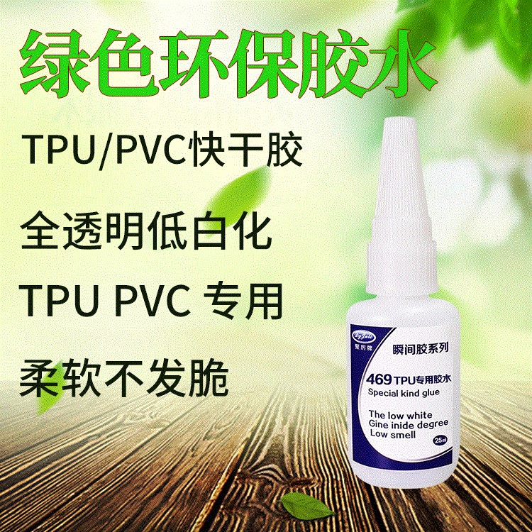 聚厉厂家直销柔软不发脆tpu/pvc专用胶水 强力tpu塑料快干胶水