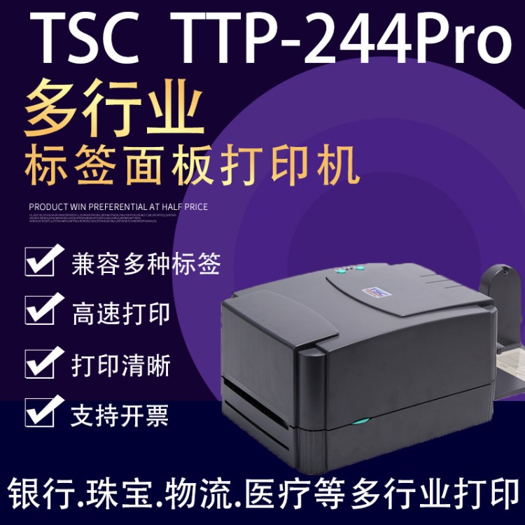 TSC244Pro条码打印机不干胶标签打印机电子面单快递单水洗唛