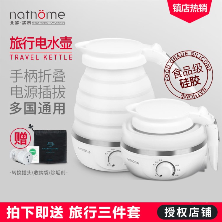 北欧欧慕/nathome 折叠旅行电热水壶迷你便携家用烧水壶 创意家居