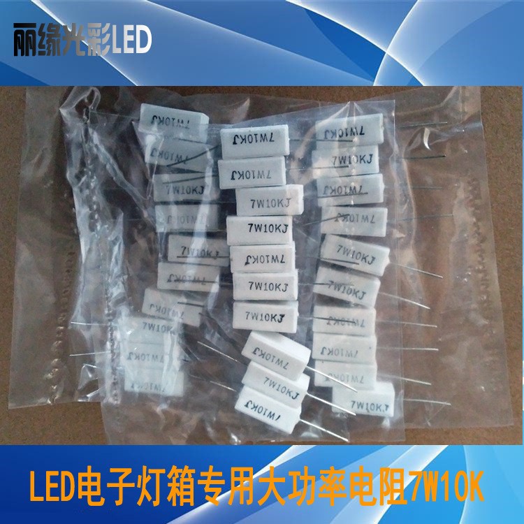 LED电子灯箱专用大功率电阻 陶瓷电阻 水泥电阻 7W10K 灯箱耗材