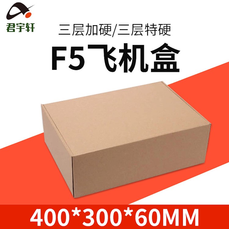 特硬飞机盒F5现货批发服装包装盒定制牛皮纸盒印刷logo纸箱定做