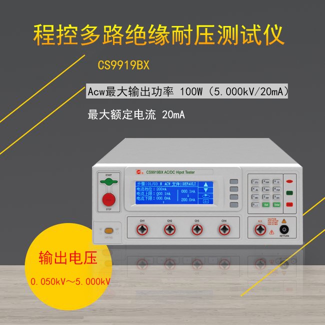 长盛多路耐压测试仪CS9919BX/CS9929A-4/CS9929BX4通道耐压测试仪