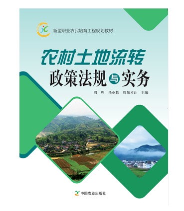 新型职业农民培育教材 农村土地流转政策法规与实务9787109222236