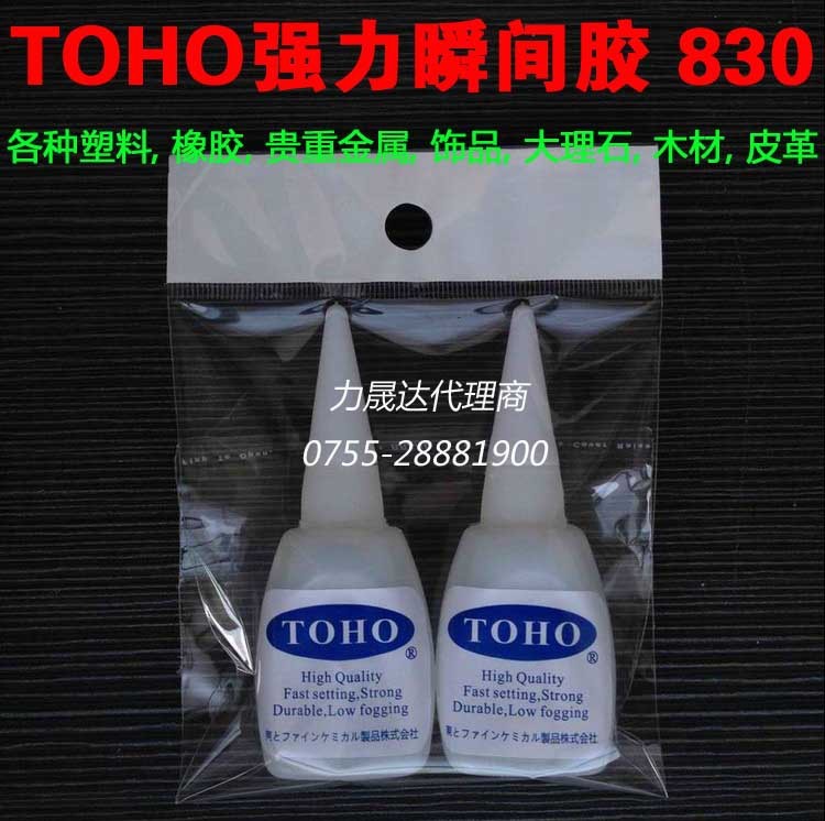 代理TOHO 830强力瞬间胶水,塑料橡胶金属超能胶,快干胶,AA胶