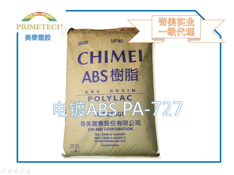 ABS/台湾奇美/PA-727 电镀ABS 电镀专用ABS 电镀ABS 塑料颗粒