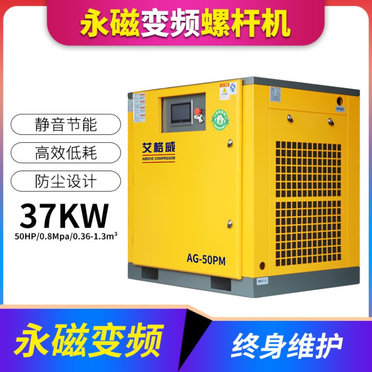 艾格威永磁变频螺杆式空压机37KW/50节能工业压缩机 静音气泵