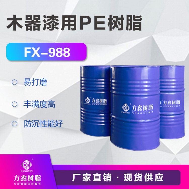 方鑫树脂 FX-988 PE底漆树脂 PE树脂 高品质聚酯木器涂料树脂