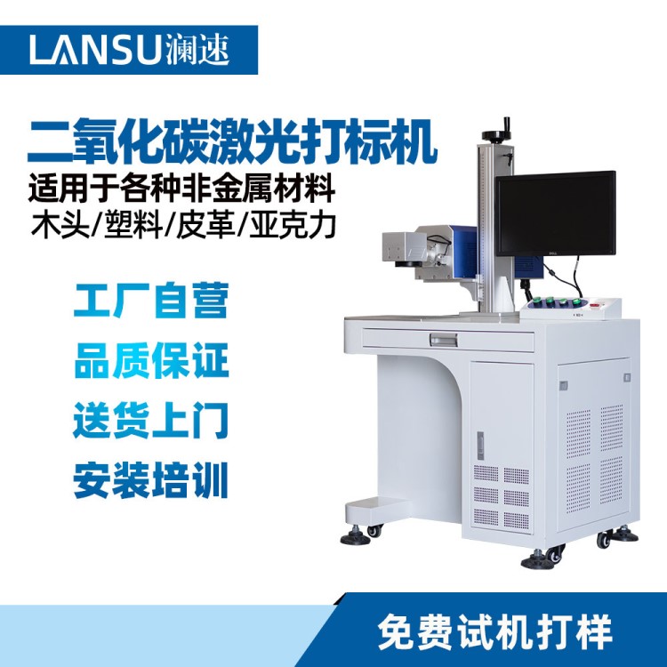东莞澜速30w二氧化碳激光打标批发 塑料皮料陶瓷橡胶激光打标机