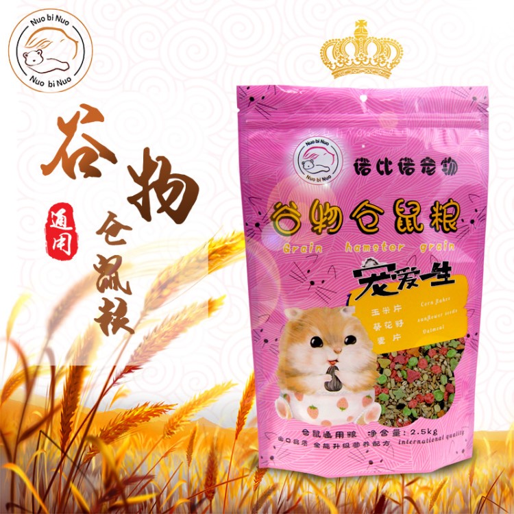 诺比诺宠物 仓鼠饲料 仓鼠粮食 仓鼠粮 鼠粮 仓鼠主粮2.5kg批发