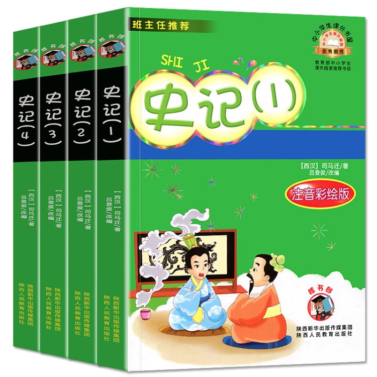 【学校阅读版本】史记4册大字彩图注音版司马迁著小学生1-2-3年级