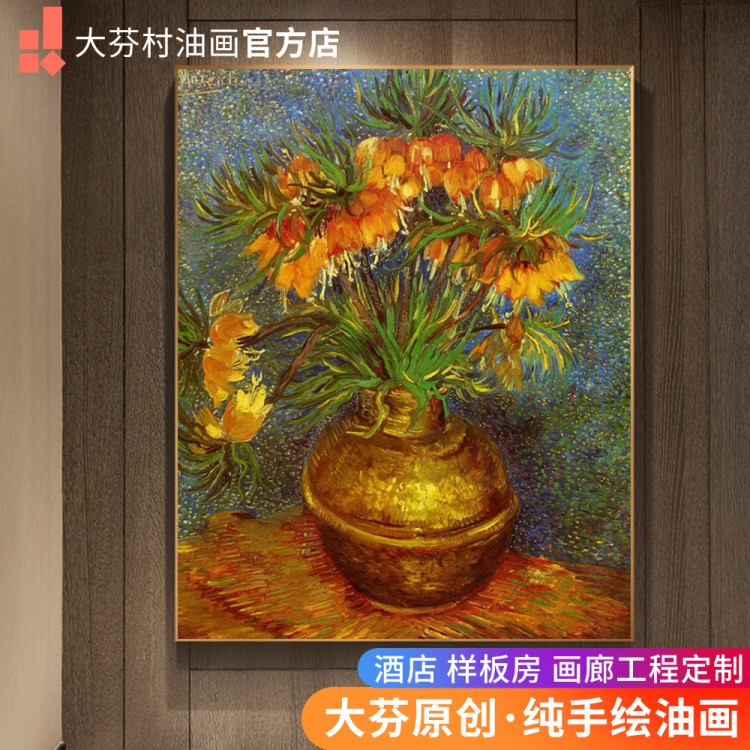 梵高贝母花酒店走廊装饰挂画印象派花卉竖幅手工手绘油画定制